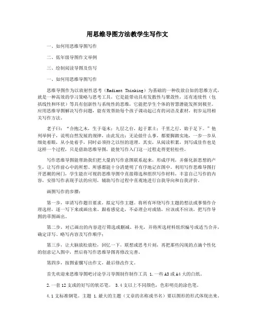用思维导图方法教学生写作文