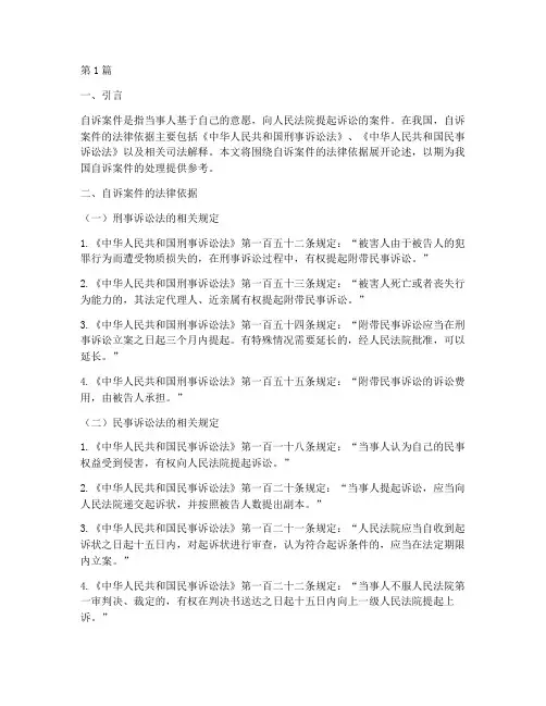 自诉案件的法律依据(3篇)