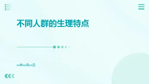 不同人群的生理特点