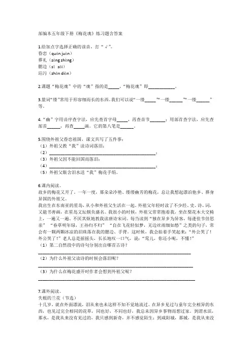 部编本五年级下册4《梅花魂》练习题含答案