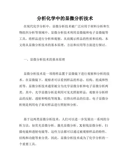 分析化学中的显微分析技术