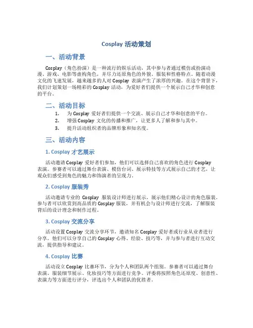cosplay活动策划