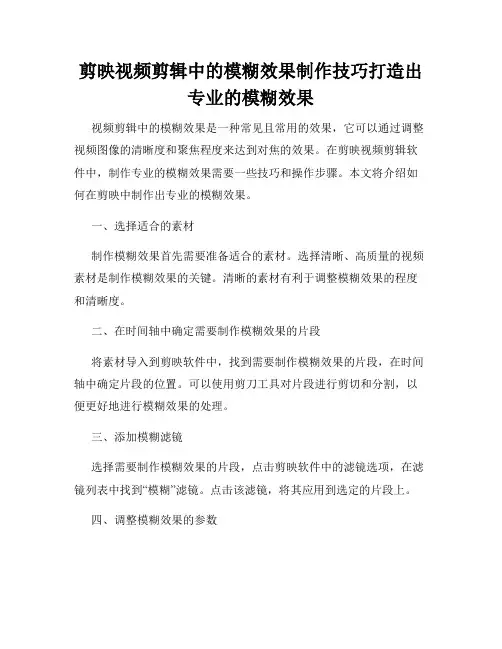 剪映视频剪辑中的模糊效果制作技巧打造出专业的模糊效果
