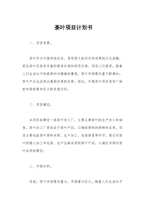 茶叶项目计划书