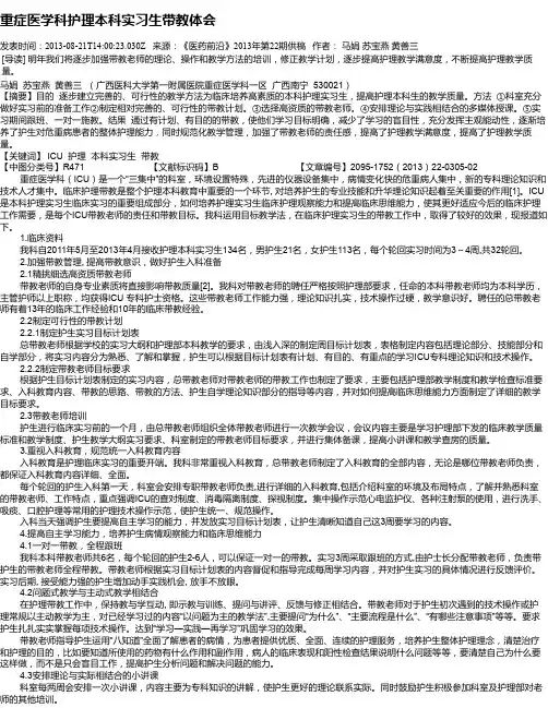 重症医学科护理本科实习生带教体会