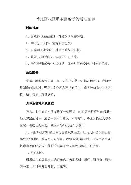 幼儿园花园道主题餐厅的活动目标