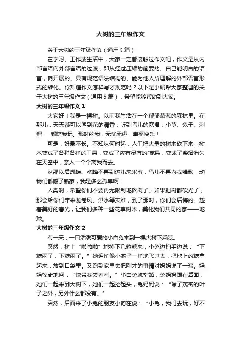 大树的三年级作文