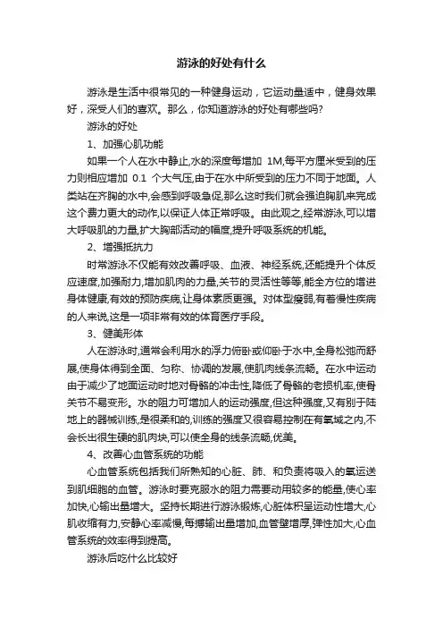 游泳的好处有什么