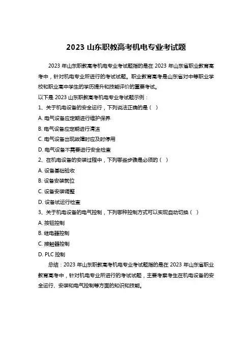 2023山东职教高考机电专业考试题