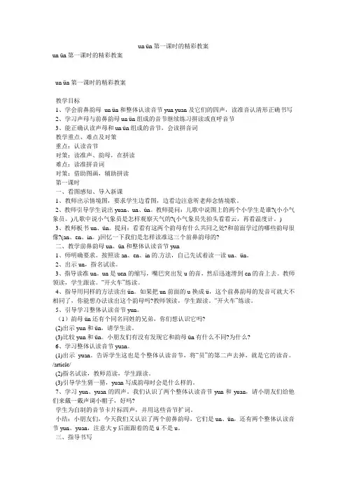 un ün第一课时的精彩教案