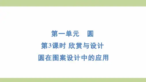 北师大版六年级上册数学 1-3 欣赏与设计 圆在图案设计中的应用 知识点梳理重点题型练习课件