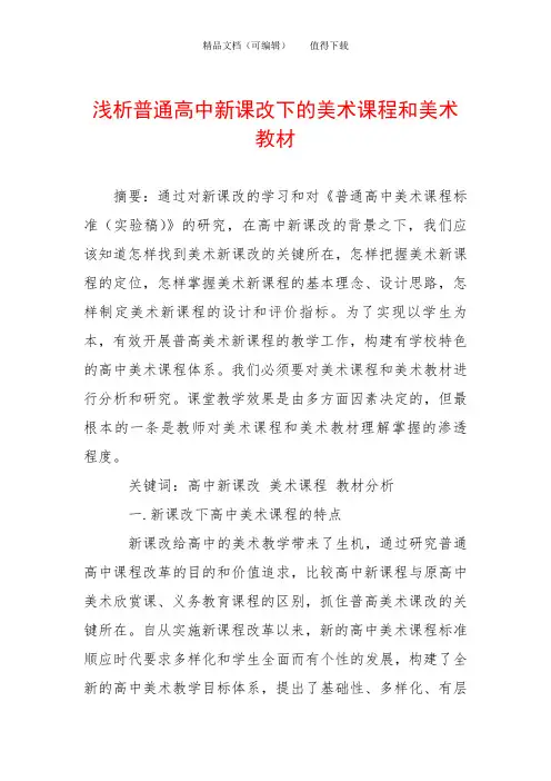 浅析普通高中新课改下的美术课程和美术教材