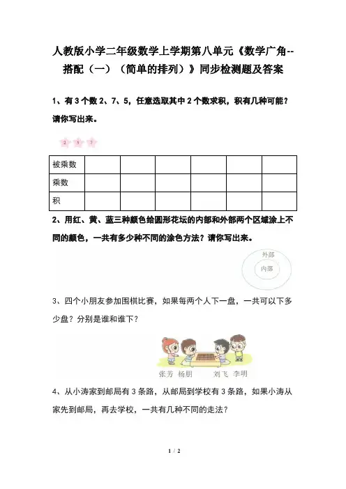 人教版小学 二年级数学上学期第八单元《数学广角--搭配(一)(简单的排列) 》同步检测题及答案