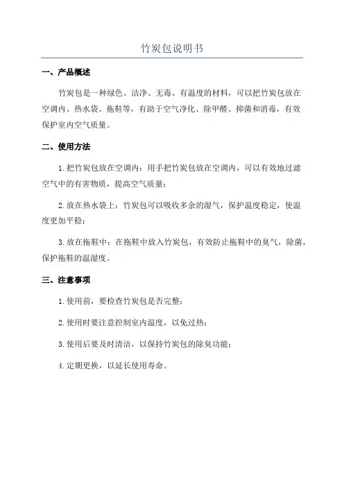 竹炭包说明书