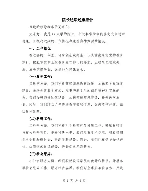 院长述职述廉报告