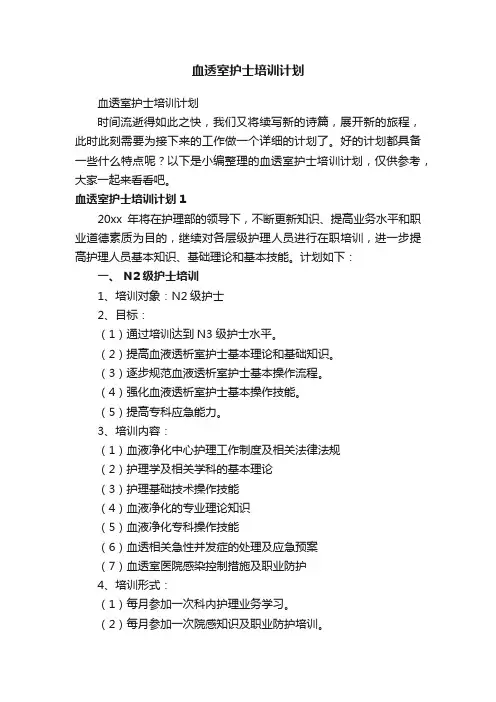 血透室护士培训计划
