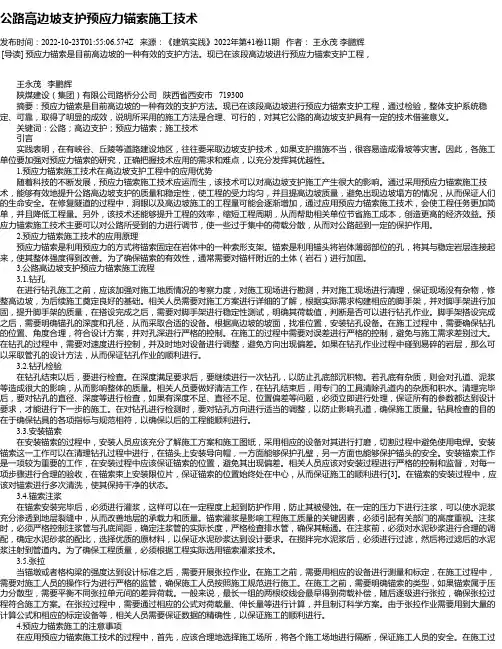 公路高边坡支护预应力锚索施工技术