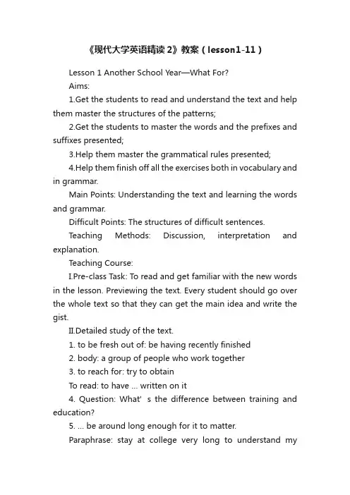 《现代大学英语精读2》教案（lesson1-11）