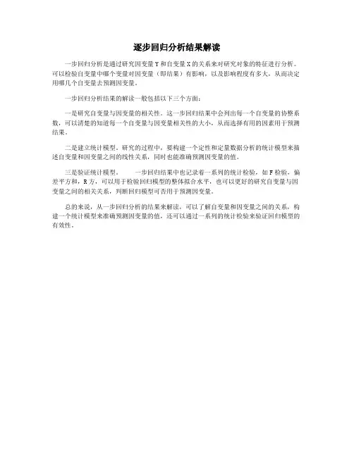 逐步回归分析结果解读