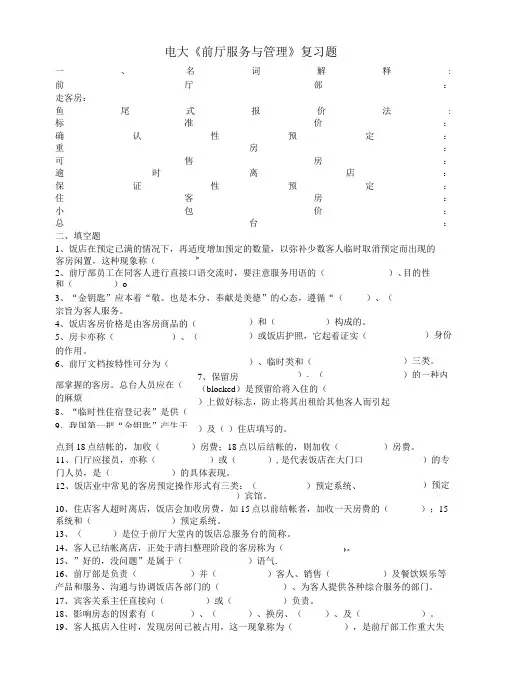 [精品WORD]电大前厅服务与管理复习题