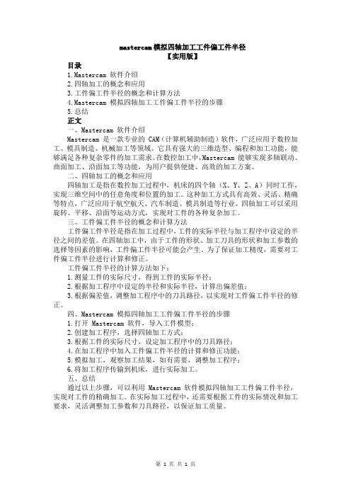 mastercam模拟四轴加工工件偏工件半径