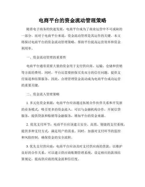 电商平台的资金流动管理策略
