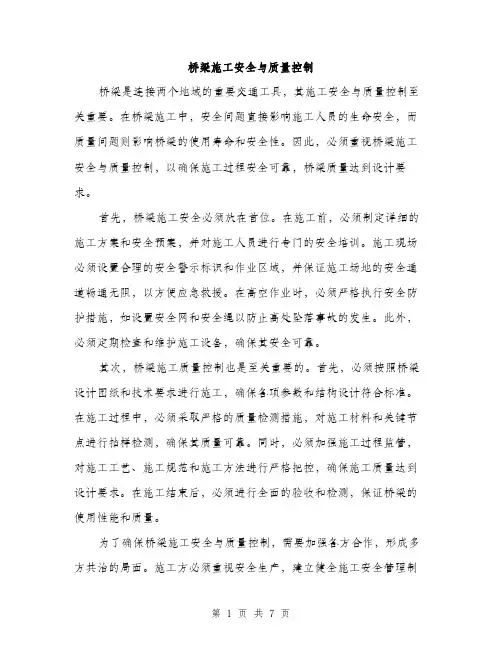 桥梁施工安全与质量控制（3篇）