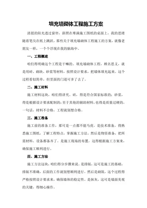 填充墙砌体工程施工方案