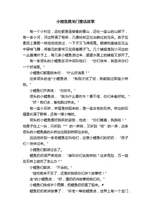 小鲤鱼跳龙门童话故事