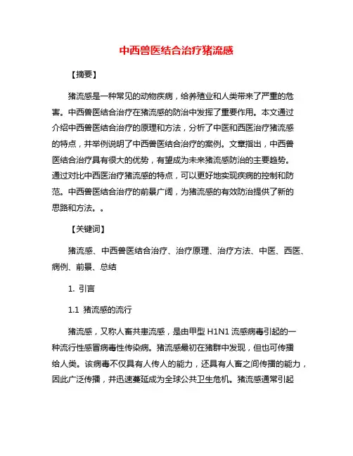 中西兽医结合治疗猪流感