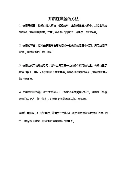 开启红酒盖的方法
