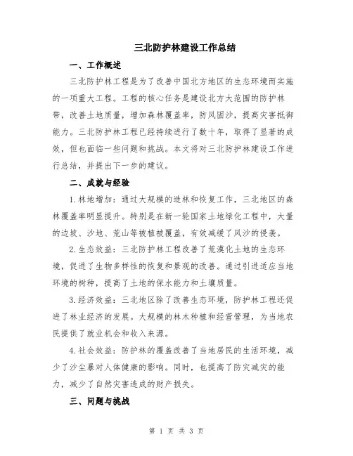 三北防护林建设工作总结