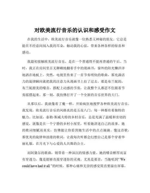 对欧美流行音乐的认识和感受作文
