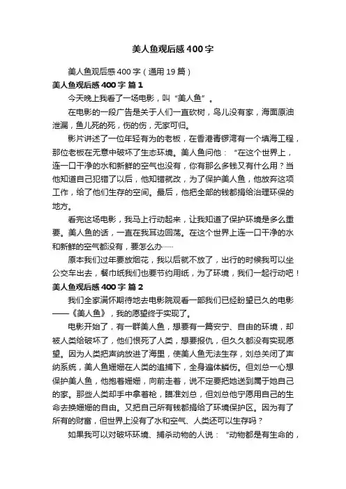 美人鱼观后感400字