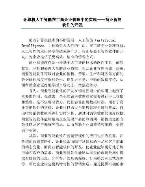 计算机人工智能在工商企业管理中的实现——商业智能软件的开发