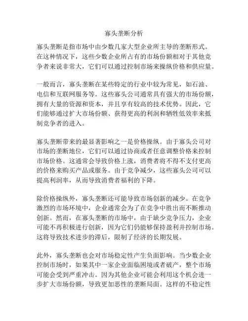 寡头垄断分析