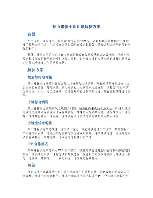 批而未供土地处置解决方案