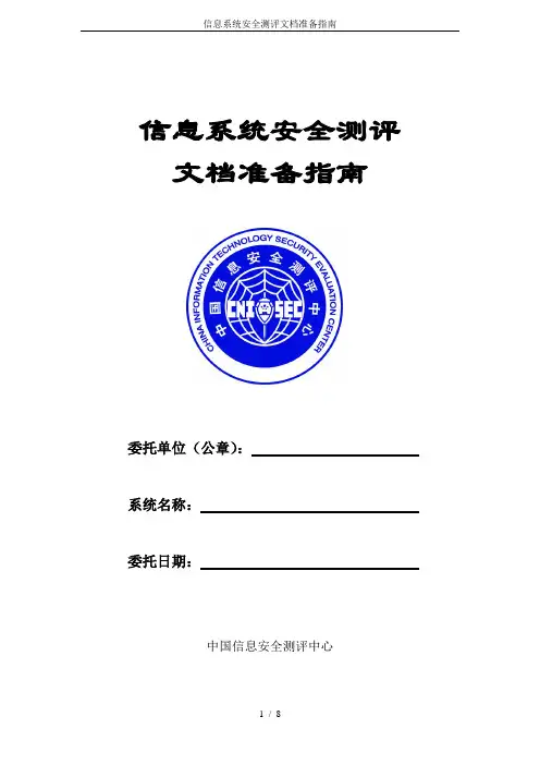 信息系统安全测评文档准备指南