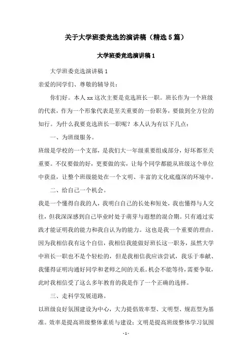 关于大学班委竞选的演讲稿(精选5篇)