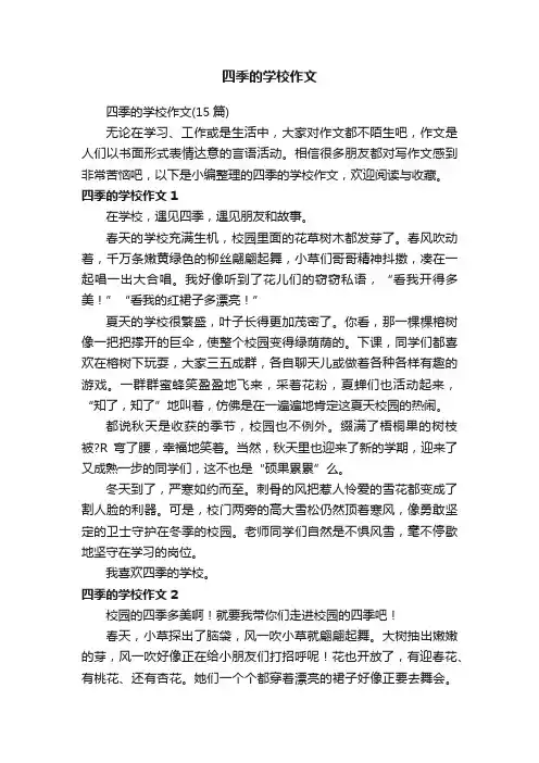 四季的学校作文（15篇）