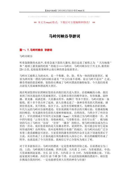 【2018-2019】马岭河峡谷导游词-推荐word版 (4页)