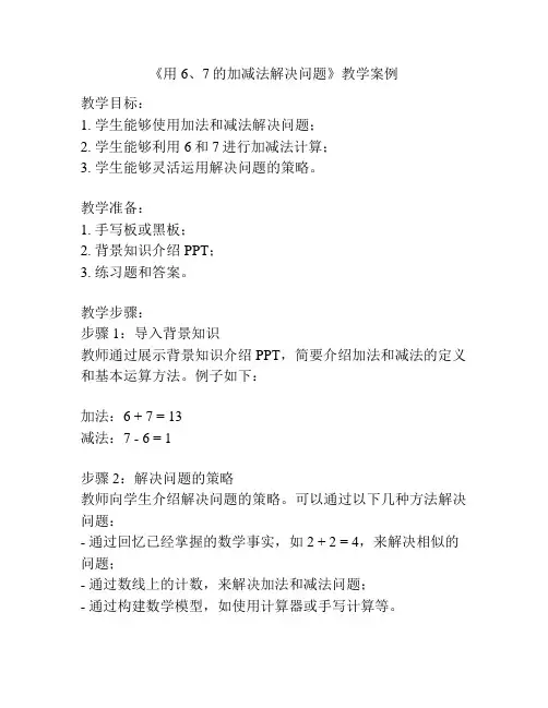 《用6、7的加减法解决问题》教学案例