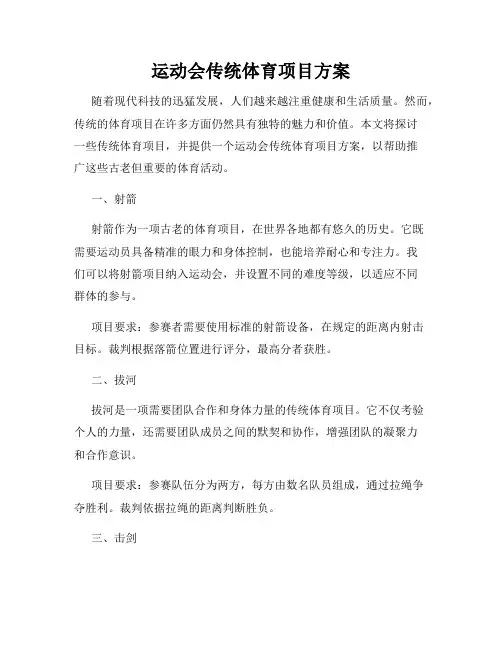 运动会传统体育项目方案