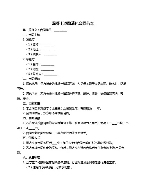 混凝土道路清包合同范本
