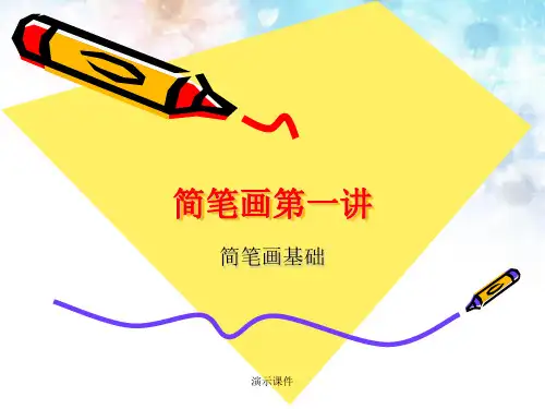 1简笔画概述整理.ppt