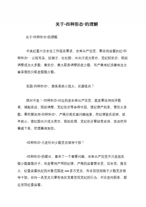 关于“四种形态”的理解
