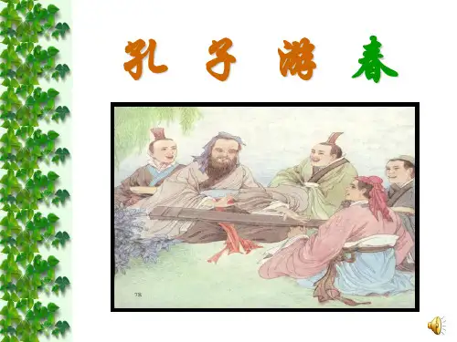 苏教版六年级语文下册《孔子游春》第一课时精品PPT课件