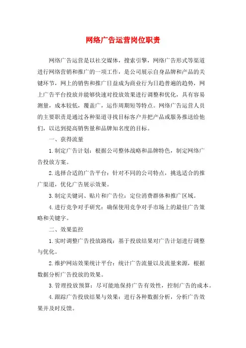 网络广告运营岗位职责