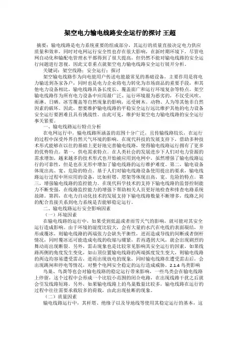 架空电力输电线路安全运行的探讨 王超