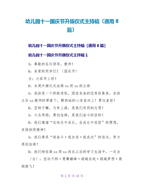 幼儿园十一国庆节升旗仪式主持稿(通用8篇)